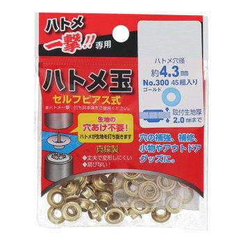 ハトメ一撃用ハトメ玉ゴールド45入り　4.3×9mm　300　P-BSD　606915【メーカー直送：代金引換不可：同梱不可】【北海道・沖縄・離島は配達不可】