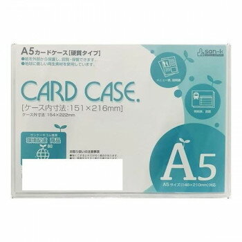 サンケーキコム カードケース ハードタイプ A5 10枚セット HCC-A5C-10【メーカー直送：代金引換不可：同梱不可】【北海道・沖縄・離島は配達不可】