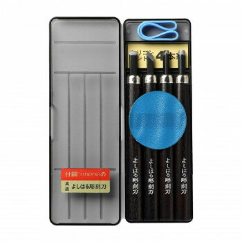 よしはる彫刻刀　プラケース入　4本組 HP-4【メーカー直送：代金引換不可：同梱不可】【北海道・沖縄・離島は配達不可】