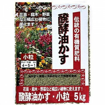 東商 伝統発酵油かす 小粒 5kg【メーカー直送：代金引換不可：同梱不可】【北海道・沖縄・離島は配達不可】