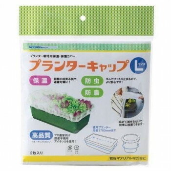 岩谷マテリアル プランターキャップL 2枚入【メーカー直送：代金引換不可：同梱不可】【北海道・沖縄・離島は配達不可】