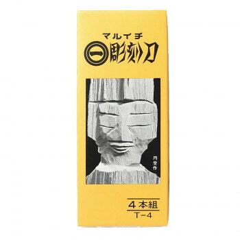 マルイチ彫刻刀　黄紙箱入　4本組 T-4【メーカー直送：代金引換不可：同梱不可】【...