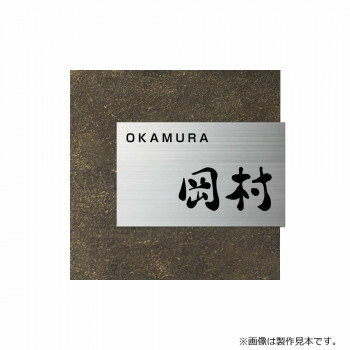 美濃クラフト 表札 リファイン MX-11-OTA【メーカー直送：代金引換不可：同梱不可】【北海道・沖縄・離島は配達不可】