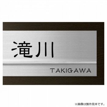 ※パッケージ、デザイン等は予告なく変更される場合があります。※画像はイメージです。商品タイトルと一致しない場合があります。ステディ塗装により本物と見間違う木目を再現しました。さらに高品質のトップコートにより、高次元での耐候性を実現しました。ハイクオリティな加工であなたの大切なサインを引き立てます。※画像は製作見本です。※こちらの商品のお問い合わせについては、販売店様にご連絡ください。※サイズ変更はできません。※焼き物のため、ロットにより色ムラや形状・寸法の誤差があります。素材の特性としてご理解ください。※取付面に穴あけが必要となる表札です。サイズW200×H124×D21mm個装サイズ：29.7×21.0×2.0cm重量約0.8kg個装重量：100g素材・材質木目調アクリル【エボニー】ステンレスヘアラインバー:ステンレス鏡面仕様加工:文字/凹黒色塗装書体:漢字/新れい書、英字/新れい書R製作日数:約10営業日取付方法:ボルト付き(付属のボルトを回し込み固定)生産国日本広告文責:株式会社ホームセンターセブンTEL:0978-33-2811※パッケージ、デザイン等は予告なく変更される場合があります。※画像はイメージです。商品タイトルと一致しない場合があります。fk094igrjs