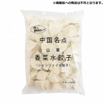 友盛貿易 友盛 山東香菜水餃子 1kg×12pc 0215906【メーカー直送：代金引換不可：同梱不可】【北海道・沖縄・離島は配達不可】