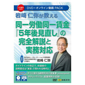 ※パッケージ、デザイン等は予告なく変更される場合があります。※画像はイメージです。商品タイトルと一致しない場合があります。本DVDでは、「同一労働同一賃金ガイドライン(案)」の変更点と項目ごとの留意点を解説し、それを踏まえ正社員とパート・契約社員との取り扱いが異なる際のリスクや回避策などの実務面での対応について詳細に解説しています。さらに、岩崎先生オリジナルの「パート・契約社員就業規則」を用い、具体的にどのように規定すべきか、まで落とし込んでいます。社会保険労務士が顧問先や新規企業等へ新ガイドラインの対応を提案することができる営業ツールもパワーポイントで収録しているので、すぐにご活用いただけます。※収録内容は、令和8年1月現在の内容に基づいて作成されています。サイズ個装サイズ：19×14×2cm重量個装重量：90g生産国日本広告文責:株式会社ホームセンターセブンTEL:0978-33-2811fk094igrjs