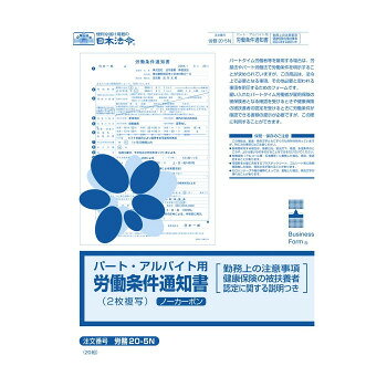 ※パッケージ、デザイン等は予告なく変更される場合があります。※画像はイメージです。商品タイトルと一致しない場合があります。本商品は、事業主がパート・アルバイトの労働条件通知書を作成しやすいように設計した、複写式の「パート・アルバイト用労働条件通知書」です。【本商品の特徴】1.パート・アルバイトの実務に合わせたシンプル設計短時間労働者を想定した記載項目をA4、1枚に整理した実務的な様式です。2.扶養内勤務を想定した記入例・解説つき。試用期間、シフト整理、曜日ごとの賃金差など、実務でよくあるケースに対応。項目ごとの説明も掲載されているため、迷わず作成できます。3.複写式・受領確認欄つきで管理も安心1枚目は従業員へ交付、2枚目は事業所控えとして保管可能。受領確認欄も設けており、交付の有無をめぐるトラブル防止に役立ちます。4.勤務上の注意事項+健康保険に被扶養者認定に関する説明つき裏面には【勤務上の注意事項】に加え、【健康保険に被扶養者認定に関する説明】を掲載しています。「年間収入見込み」の考え方や計算方法を解説しているので、扶養の範囲で働く際の収入の考え方を従業員と共有でき、事業所の質問対応の負担軽減にもつながります。サイズA4個装サイズ：30×21×1cm重量個装重量：162g仕様ノーカーボン・2枚複写セット内容20枚組生産国日本広告文責:株式会社ホームセンターセブンTEL:0978-33-2811※パッケージ、デザイン等は予告なく変更される場合があります。※画像はイメージです。商品タイトルと一致しない場合があります。fk094igrjs
