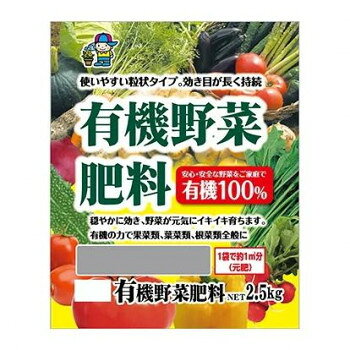 あかぎ園芸 有機野菜肥料 2.5kg 8袋 1790211【メーカー直送：代金引換不可：同梱不可】【北海道・沖縄・離島は配達不可】