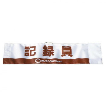 ※パッケージ、デザイン等は予告なく変更される場合があります。※画像はイメージです。商品タイトルと一致しない場合があります。記録員・線審章です。大きな文字で見やすく、リバーシブルタイプです。サイズ1×15×10cm個装サイズ：10×15×1cm重量0.1kg個装重量：100g素材・材質布生産国日本広告文責:株式会社ホームセンターセブンTEL:0978-33-2811※パッケージ、デザイン等は予告なく変更される場合があります。※画像はイメージです。商品タイトルと一致しない場合があります。fk094igrjs