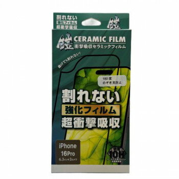 TMFW iPhone 全面フルカバーセラミックフィルム『鎧』 ノゾキ見防止 ブラック TM-IP16PFS04BK