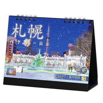 ※パッケージ、デザイン等は予告なく変更される場合があります。※画像はイメージです。商品タイトルと一致しない場合があります。自然と都市が美しく調和する街、札幌。四季折々に表情を変えるその街並みを、やさしいまなざしで捉えたカレンダーです。時計台やテレビ塔といった名所はもちろん、ふとした瞬間に見せる街角の輝きまで、地元愛あふれる視点で切り取りました。ページをめくるたび、澄んだ空気まで届くような札幌の日常が、あなたのお部屋を1年中包み込みます。見慣れた景色が「とっておきの1枚」へと変わる、贅沢な12ヶ月をお楽しみください。サイズ本体サイズ:縦144×横182mm、使用サイズ:縦144×横182mm個装サイズ：19×20×2cm重量110g個装重量：110g素材・材質紙、鉄仕様両面仕様リング式卓上月めくり翌年カレンダー付き表記:六曜/二十四節気/祝日/月の満ち欠け/イベントポストカード付き生産国日本広告文責:株式会社ホームセンターセブンTEL:0978-33-2811※パッケージ、デザイン等は予告なく変更される場合があります。※画像はイメージです。商品タイトルと一致しない場合があります。fk094igrjs
