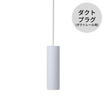 MotoM モトム LED 円筒ペンダント ライト ダクトプラグ（ダクトレール用） ホワイ...