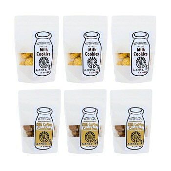 北庄司牛乳で作ったミルククッキー＆ミルクコーヒークッキー100g　各3袋【メーカー直送：代金引換不可：同梱不可】【北海道・沖縄・離島は配達不可】
