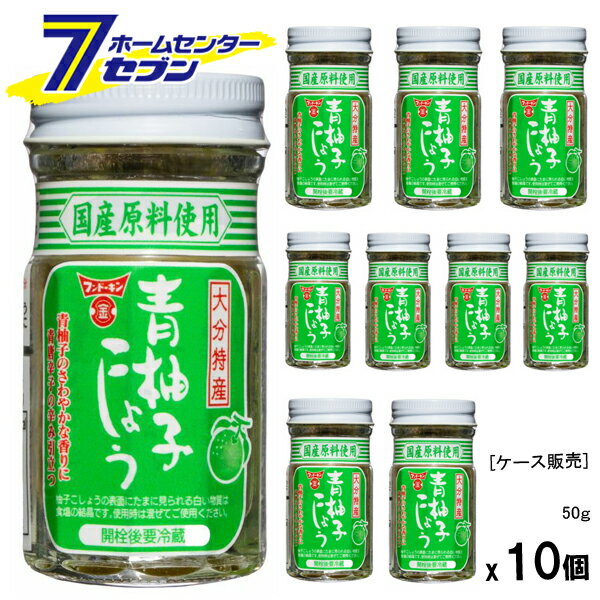 フンドーキン醤油 【ケース販売】 青柚子こしょう ビン （50gx10本） [柚子胡椒 ゆずごしょう 無添加 ..