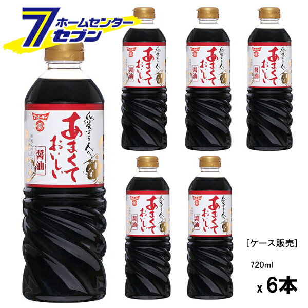 (まとめ買い6本) フンドーキン醤油 フンドーキン あまくておいしい醤油 720ml [ケース販売 しょうゆ 甘口 しょう油 国産 九州 大分 調味料]
