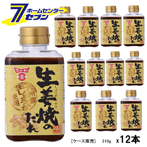 (まとめ買い12本) フンドーキン 生姜焼のたれ 310g ケース販売 しょうが焼き たれ タレ 調味料 箱買い