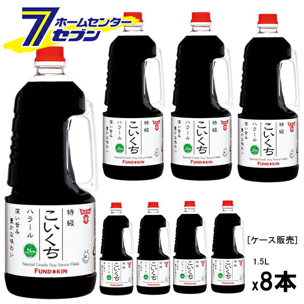 「フンドーキン 【ケース販売】 特級こいくち ハラール 1.5L×8本 4118」は株式会社ホームセンターセブンが販売しております。メーカーフンドーキン品名【ケース販売】 特級こいくち ハラール 1.5L×8本 4118 品番又はJANコー...