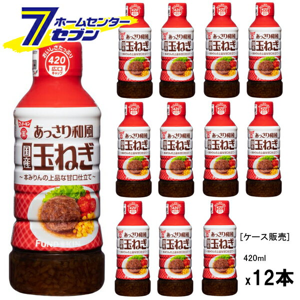 ※単品でのご購入の場合はこちらのページへ⇒　あっさり 和風 国産 玉ねぎドレッシング 420ml 【単品】 「フンドーキン 【ケース販売】 あっさり 和風 国産 玉ねぎドレッシング （420mlx12本） 」は株式会社ホームセンターセブンが...