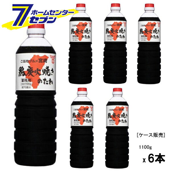 (まとめ買い6本) 業務用 炭火焼のたれ 1100g [ケース販売 宮崎グルメ ご当地グルメ 鶏料理 調味料 漬けだれ フンドーキン]
