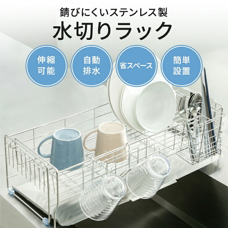 Kitchen Fancy Goods - 水切りラック ステンレス 水切りかご 水切りカゴ 食器 水切り シンクサイド キッチンラック 伸縮 スライド 調整可能 57cm 斜めに水が流れる 左置き用 右置き用 置き式 はし立て コップ掛け 水を自動で流す 水切りトレー付き mkr020