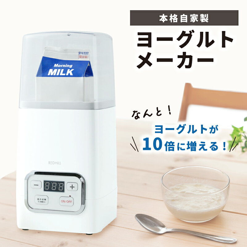 ヨーグルトメーカー 容器 牛乳パック 甘酒 飲むヨーグルト 塩麹 甘酒メーカー ヨーグルト 発酵フードメーカー 飲むヨーグルトメーカー 発酵食品 カスピ海ヨーグルト 冷やし甘酒 納豆 サラダチキン 自家製ヨーグルト yom001-wh