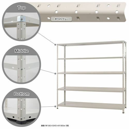 スチールラック 幅180×奥行45×高さ180cm　ホワイトグレー 5段 KT-4-18-5