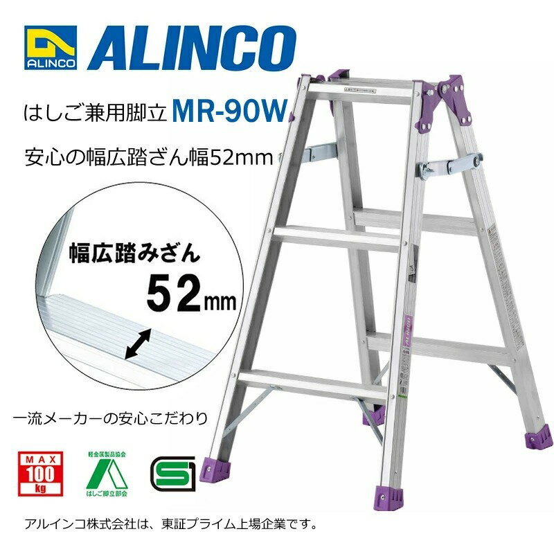 はしご兼用幅広脚立 MR-90W (法人限定) アルインコ [はしご 脚立 梯子 作業台 園芸...