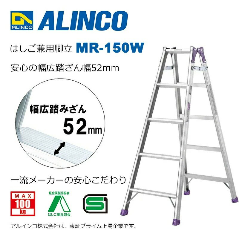 「アルインコ はしご兼用幅広脚立 MR-150W」は株式会社ホームセンターセブンが販売しております。メーカーアルインコ品名はしご兼用幅広脚立 MR-150W 品番又はJANコードJAN:4969182238822商品説明●安全の基本性能を集約した脚立です。●当社従来品よりも踏ざん幅が広くなりました。（52mm）■天板高さ（m）：1.41■有効高さ［使用最大高さ］（m）：1.11■はしごの長さ（m）：2.99■はしごの接点（m）：2.59〜2.39■設置寸法　幅×奥行（m）：576×1036■収納寸法 幅×奥行×高さ（mm）：576×169×1508■耐荷重（kg）：100■質量（kg）：5.2※パッケージ、デザイン等は予告なく変更される場合があります。 ※画像はイメージです。商品タイトルと一致しない場合があります。《はしご 脚立 梯子 作業台 園芸用品 足場 現場 機材》原産国：広告文責：株式会社ホームセンターセブンTEL：0978-33-2811