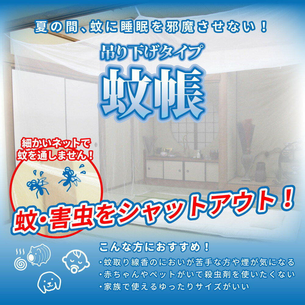 蚊帳 害虫を通さない 吊り下げタイプ 6畳用 サイズ300×250×200cm 萩原 [蚊よけ 寝室 防虫 吊下げ] 2