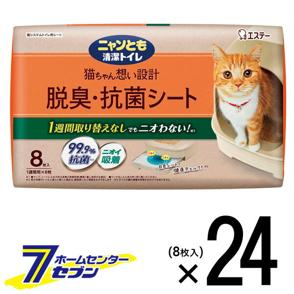 ニャンとも清潔トイレ シート 8枚×24個入 【脱臭・抗菌 ペットシート シーツ ケース品】【hc8】