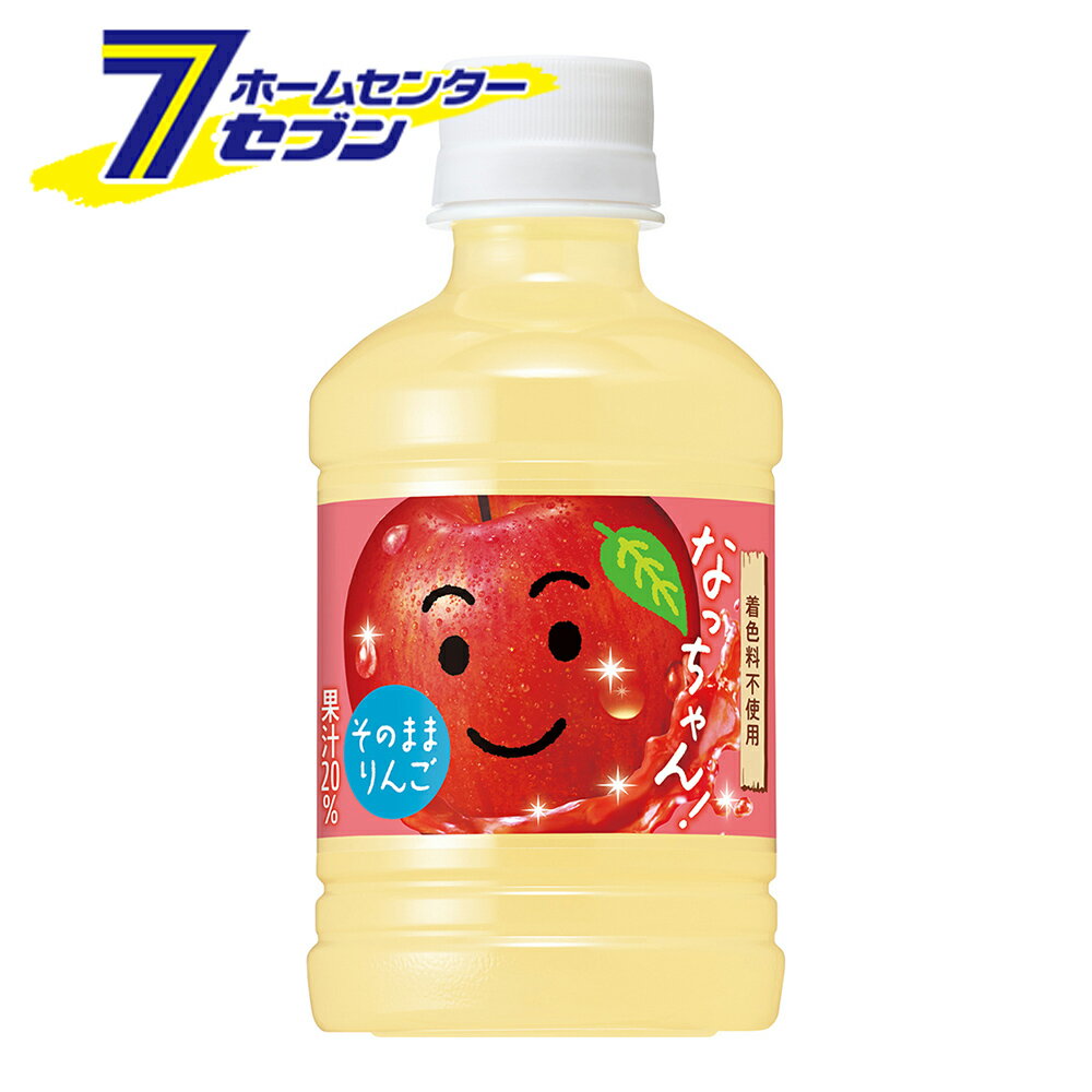 「サントリー なっちゃん りんご 280ml 48本 PET 【2ケース販売】 」は株式会社ホームセンターセブンが販売しております。メーカーサントリー品名なっちゃん りんご 280ml 48本 PET 【2ケース販売】 品番又はJANコードJAN:4901777284128サイズ-重量-商品説明●みずみずしいりんご果実のシズル表現で、りんごのやさしい味わいイメージを表現●パッケージ全体の色味をりんごの皮を想起させる薄赤色にすることで、りんご本来の味わいを表現●トップのみずみずしい香りと、すっきりとした後味で、親子で楽しめるやさしいりんごの味わいを実現●透明と混濁のりんご果汁をバランスよく配合し、果汁感とすっきりさを両立■名称：果汁飲料■内容量：280ml■入数：48■原材料：りんご、糖類（果糖ぶどう糖液糖、砂糖）／酸味料、香料■成分・特性(100mlあたり)：エネルギー/47kcal、たんぱく質/0g、脂質/0g、炭水化物/11.7g、食塩相当量/0.05g、カリウム/約20mg、リン/10mg未満■アレルギー物質：りんご■賞味期限：メーカー製造日より10ヶ月■製造者：サントリービバレッジソリューション株式会社※パッケージ、デザイン等は予告なく変更される場合があります。※画像はイメージです。商品タイトルと一致しない場合があります。《ソフトドリンク suntory リンゴ ジュース 着色料不使用》商品区分：原産国：広告文責：株式会社ホームセンターセブンTEL：0978-33-2811