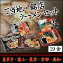 ご当地・銘店ラーメンの味覚をお楽しみください!ご当地・銘店ラーメンセット(5銘店) 「喜多方・富山・東京・京都・高知」 19食<送料無料:メーカー直送:代引き不可>