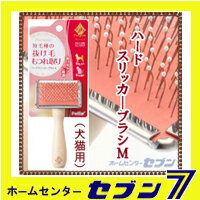 ペティオ『プレシャンテハードスリッカーブラシM』