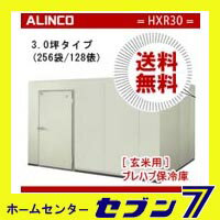 プレハブ 低温貯蔵庫 HXR30 玄米用(玄米...の紹介画像2
