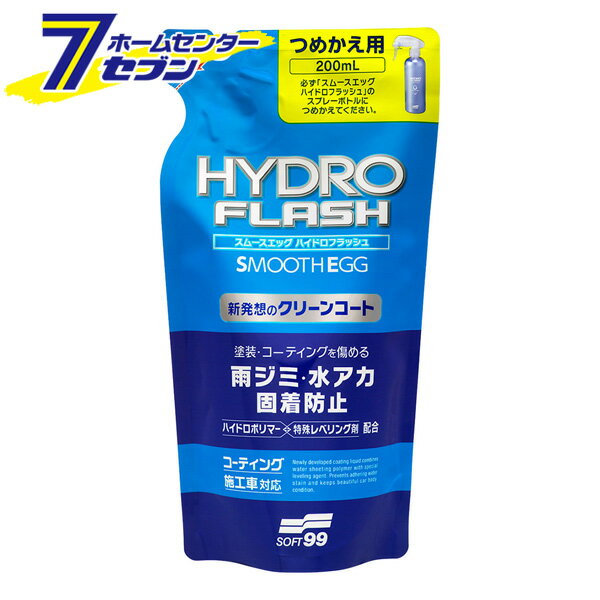 「SOFT99 ソフト99 スムースエッグ ハイドロフラッシュ 200 つめかえ用 200ml 00524」は株式会社ホームセンターセブンが販売しております。メーカーSOFT99品名ソフト99 スムースエッグ ハイドロフラッシュ 200 つめかえ用 200ml 00524 サイズ-重量210g商品説明●スムースエッグ ハイドロフラッシュのつめかえ用。●注ぎ口が細く、手で開けられるパウチタイプ。■内容：200ml■成分・材質：ケイ素系ポリマー、界面活性剤■保管及び廃棄方法・直射日光の当たる所、40℃以上になる所、凍結する所を避け、正立で保管する。・廃棄の際は中身を使い切ってから捨てる。※パッケージ、デザイン等は予告なく変更される場合があります。※画像はイメージです。商品タイトルと一致しない場合があります。《詰め替え 詰替 コーティング剤 雨ジミ 洗車 ボディ 洗車用品 車用 カー用品》PSマークの種類：なし商品区分：ワックス原産国：日本広告文責：株式会社ホームセンターセブンTEL：0978-33-2811