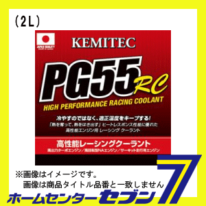 ケミテック(KEMITEC) クーラント PG55 RC 品番：FH111 容量：2L ケミテック [冷却 自動車 2リットル]