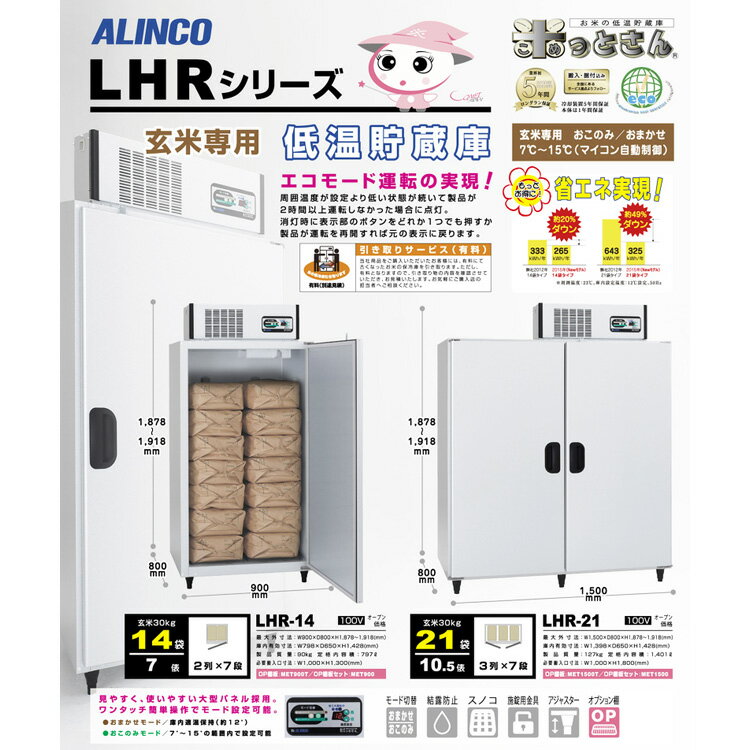 玄米専用低温貯蔵庫　LHR-21　(10.5俵タイプ/21袋用) アルインコ [米びつ 低温貯蔵庫 玄米保冷庫 保管庫 アルインコ　ALINCO LHR21 lhr-21]