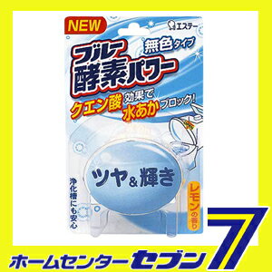 無色のブルー酵素パワー　レモンの香り　120g エステー [洗浄剤 トイレ 便所 便器 タンク]