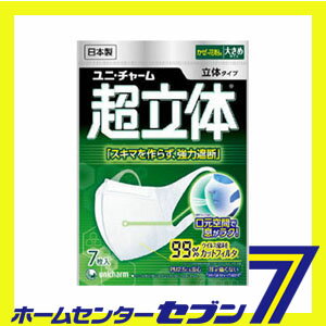超立体マスク 大きめ 7枚入 ユニ・チャーム [マスク 日本製 立体マスク 風邪 予防 ウイルス対策 花粉症対策]【hc9】