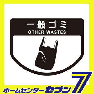 ダストボックス用表示シール 分別シールA 一般ゴミ SA-02 山崎産業 [ゴミ 分別 分別シール シール ステッカー ダストボックス ]