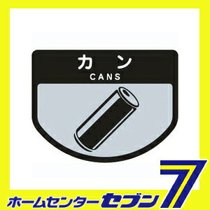 ダストボックス用表示シール 分別シールA カン SA-03 山崎産業 [ゴミ 分別 分別シール シール ステッカー ダストボックス ] [2]
