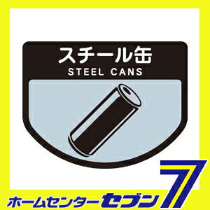 ダストボックス用表示シール 分別シールA スチール缶 SA-06 山崎産業 [ゴミ 分別 分別シール シール ステッカー ダストボックス ] [2]