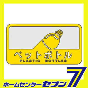 ダストボックス用表示シール 分別シールC ペットボトル SC-18 山崎産業 [ゴミ 分別 分別シール シール ステッカー ダストボックス ]