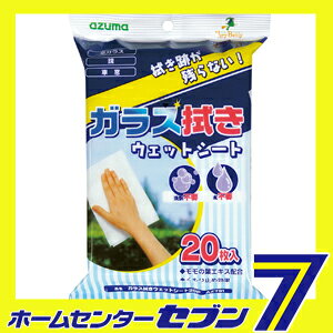ガラス拭きウェットシート20P アズマ工業 [クリーナー 掃除 汚れ]