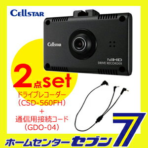 セルスター　2点セット　『ドライブレコーダー（CSD-560FH）＋通信用接続コード（GDO-04）』 CELLSTAR [ASSURA　ドラレコ　セット商品　接続コード　カー用品]