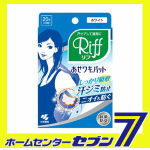 リフ あせワキパット あせジミ防止・防臭シート ホワイト 20枚 小林製薬 [衣類に貼る 汗取りパッド 吸収] 2