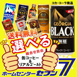 【ジョージア】 カフェオレ 微糖 ブラック カフェラテ 缶コーヒー＆リアルゴールド 7種類から選べる よりどり 【2ケースセット】[ソフトドリンク 飲料 珈琲 コーヒー 炭酸飲料]【hc9】