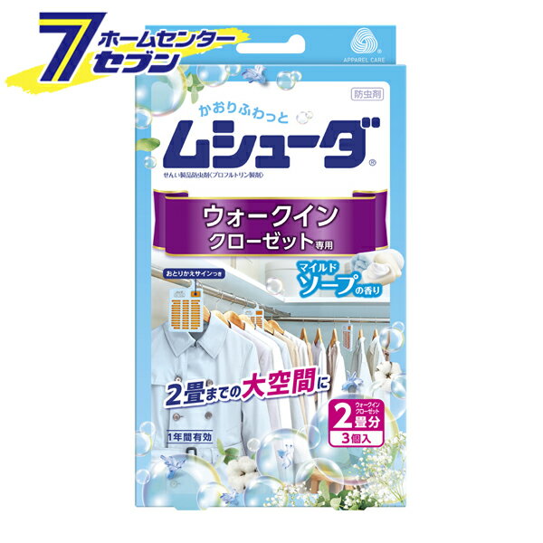 かおりムシューダ 1年間有効 ウォークインクローゼット専用 マイルドソープの香り 3個入り [防虫剤 吊り下げ クローゼット 衣類用 1年間有効 虫食い予防 虫よけ エステー]