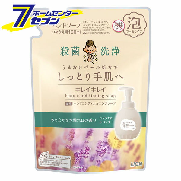 キレイキレイ 薬用ハンドコンディショニングソープ シトラス＆ラベンダー 詰替 400ml [医薬部外品 ハンドソープ つめかえ用 詰め替え 泡で出るタイプ 手洗い 殺菌 洗浄 しっとり ハンドケア あたたかな木漏れ日の香り ライオン LION](4.0)