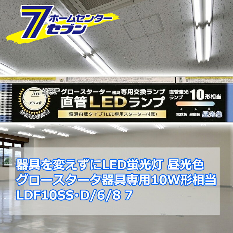 器具を変えずにLED蛍光灯 直管LEDランプ 10形相当 G13 昼光色 グロースターター器具専用 片側給電仕様 [品番]06-4906 LDF10SS・D/6/8 7 [照明器具 電球交換 工事不要 本体器具交換不要 直管蛍光灯をledに変える オーム電機]